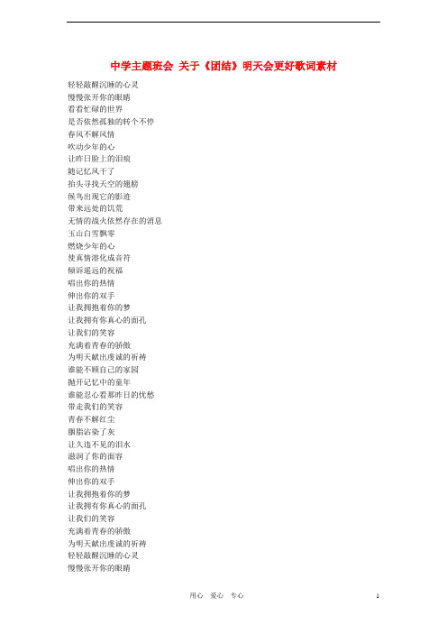 中学主题班会 关于《团结》明天会更好歌词素材