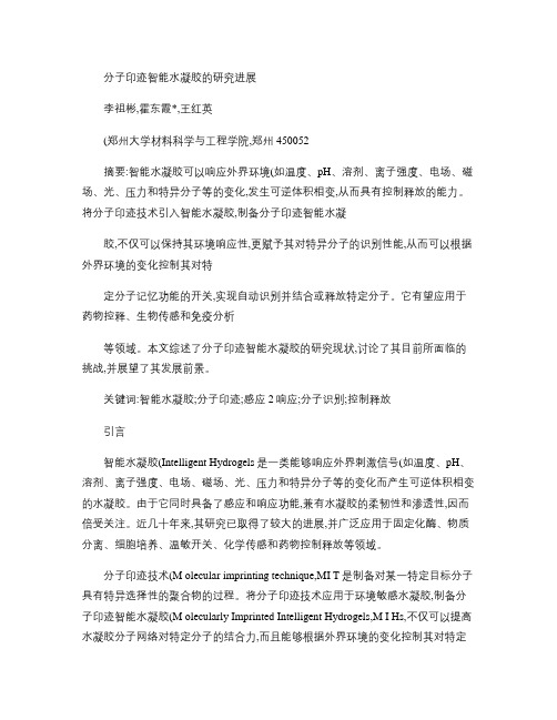 分子印迹智能水凝胶的研究进展.