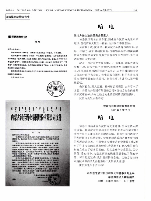 内蒙古河套酒业集团股份有限公司文件唁电
