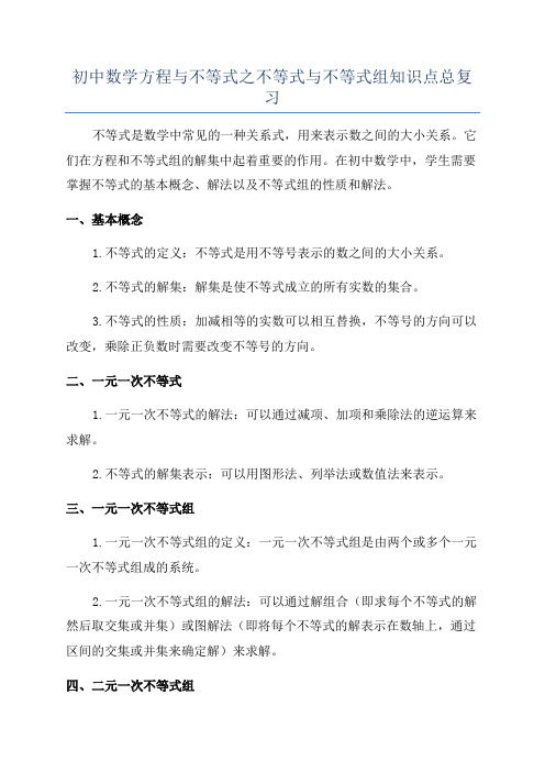 初中数学方程与不等式之不等式与不等式组知识点总复习