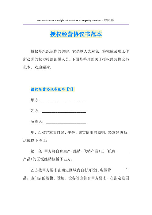 授权经营协议书范本