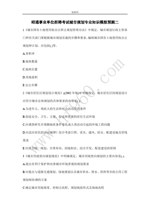 昭通事业单位招聘考试城市规划专业知识模拟预测二
