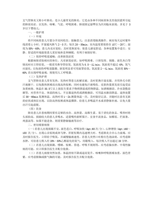 儿科临床护理重点：支气管肺炎的护理体会