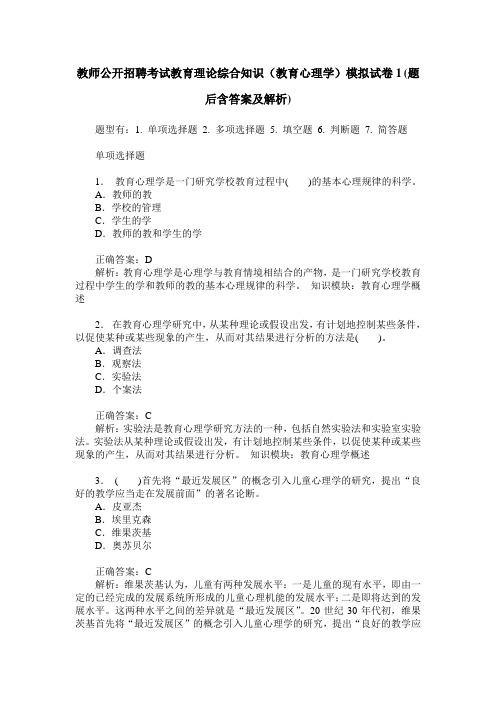 教师公开招聘考试教育理论综合知识(教育心理学)模拟试卷1(题后