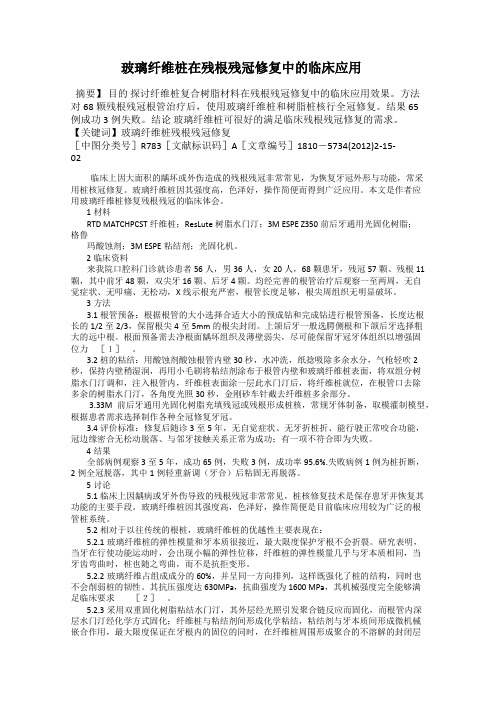 玻璃纤维桩在残根残冠修复中的临床应用