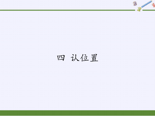 一年级数学上册课件-4.认位置7-苏教版
