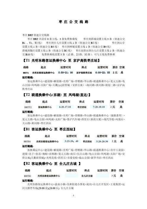 枣庄公交线路