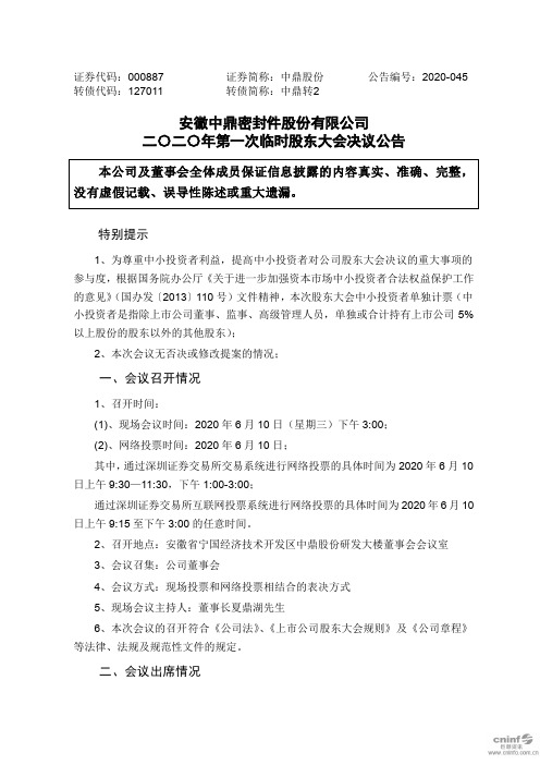 中鼎股份：2020年第一次临时股东大会决议公告