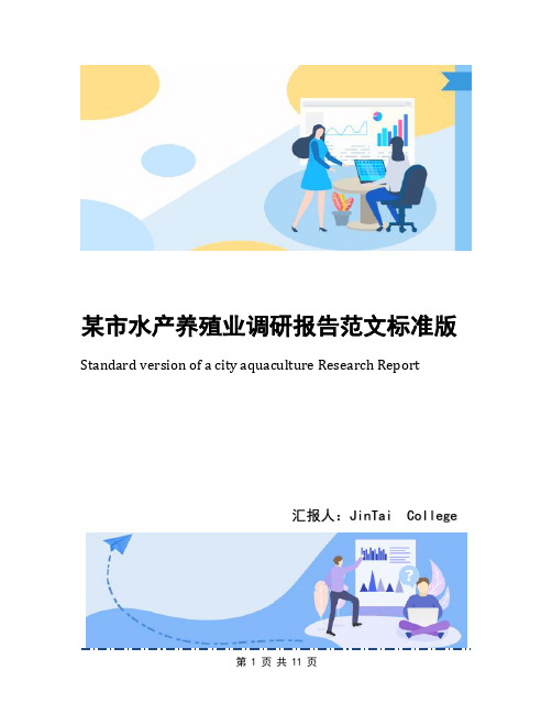某市水产养殖业调研报告范文标准版