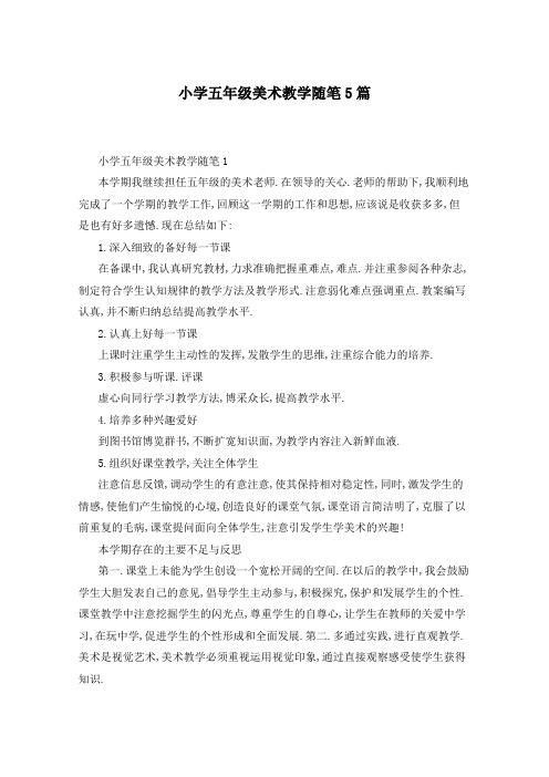 小学五年级美术教学随笔5篇
