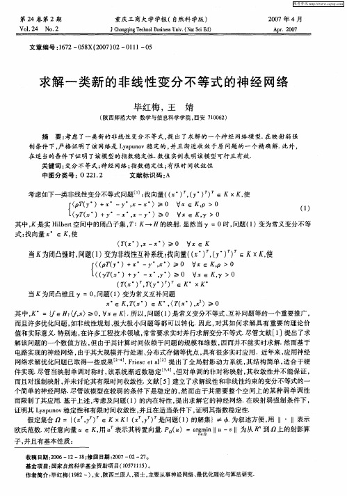 求解一类新的非线性变分不等式的神经网络