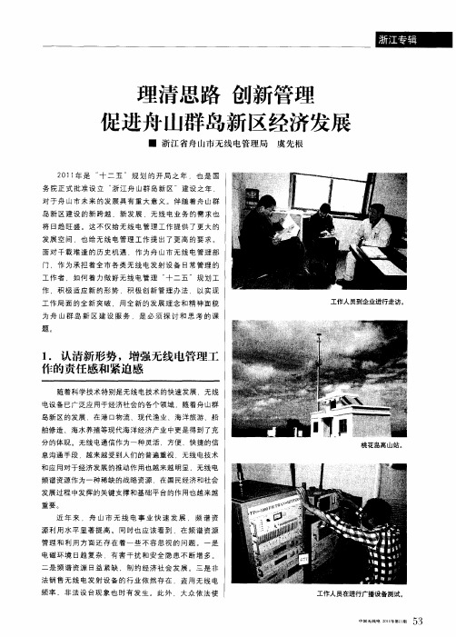 理清思路 创新管理 促进舟山群岛新区经济发展