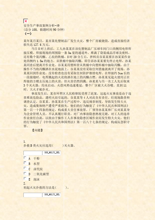 安全生产事故案例分析-49_真题无答案-交互