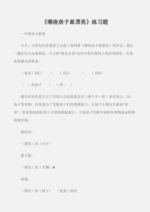 (一年级语文教案)《哪座房子最漂亮》练习题