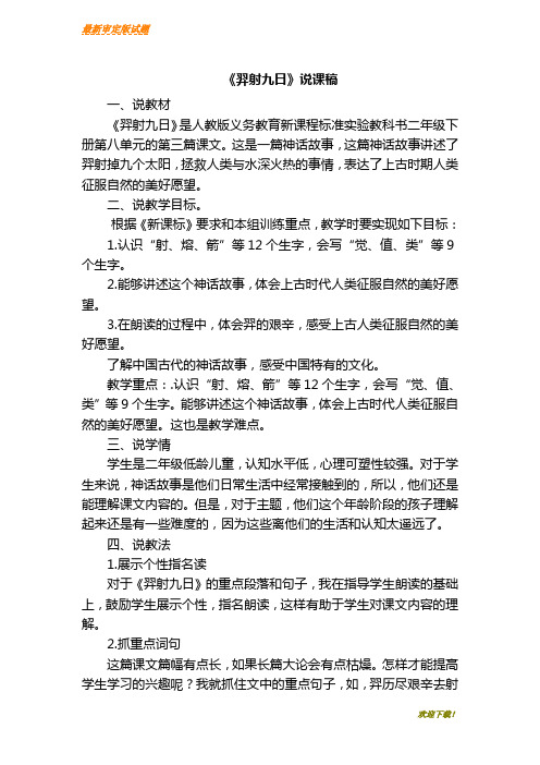 【新品推荐】部编本人教版小学语文二年级下册：25.羿射九日(说课)