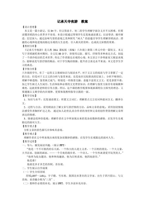 (部编)人教语文八年级上册《阅读 10 短文二篇 记承天寺夜游》优质教案_7
