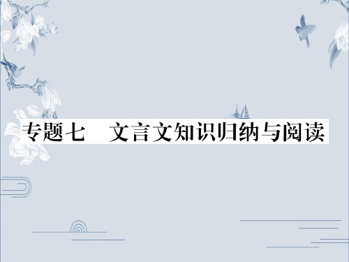 部编版八年级语文上册课件：专题七文言文知识归纳与阅读PPT