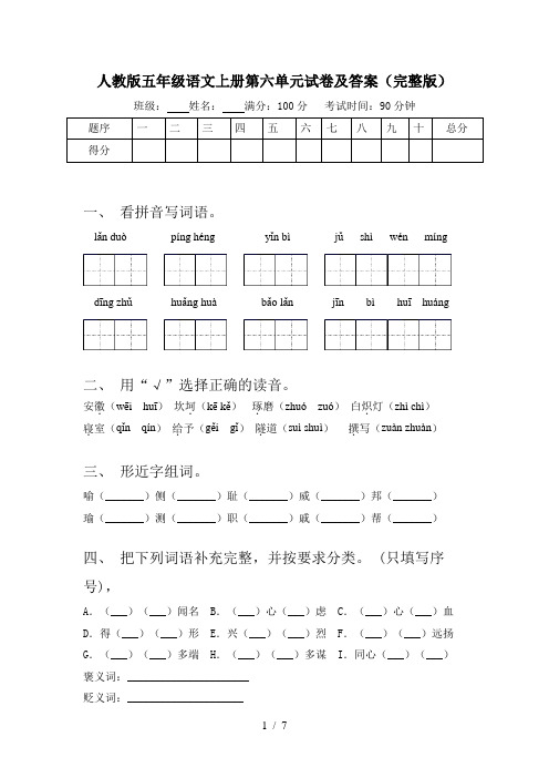 人教版五年级语文上册第六单元试卷及答案(完整版)