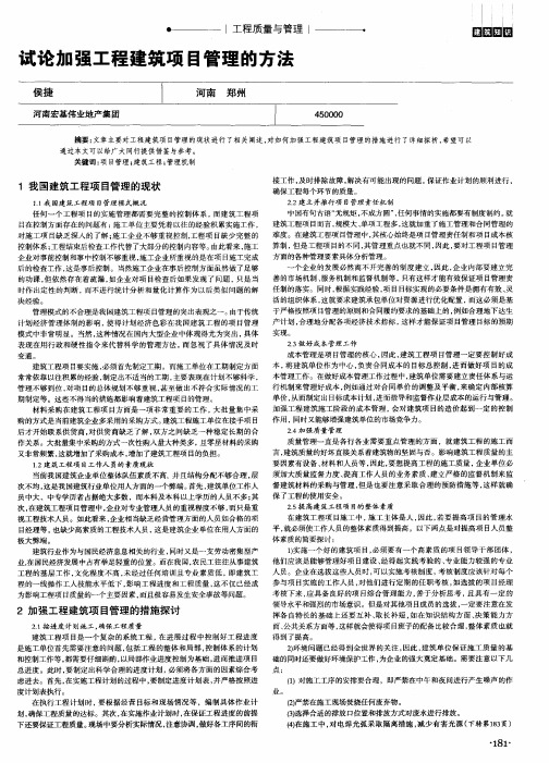 试论加强工程建筑项目管理的方法