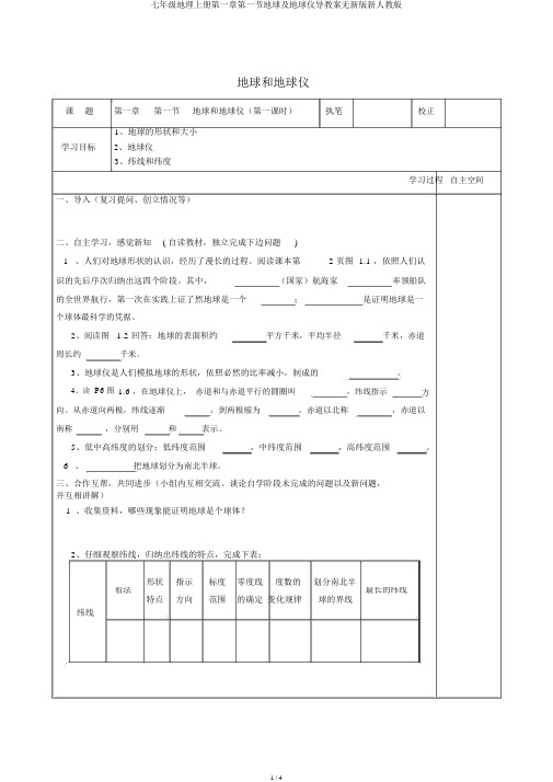 七年级地理上册第一章第一节地球及地球仪导学案无新版新人教版