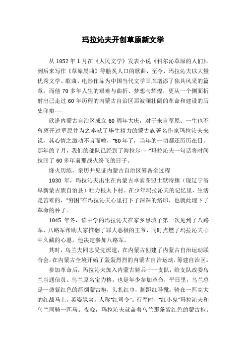 玛拉沁夫开创草原新文学