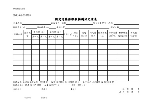固定污染源废气测试记录表