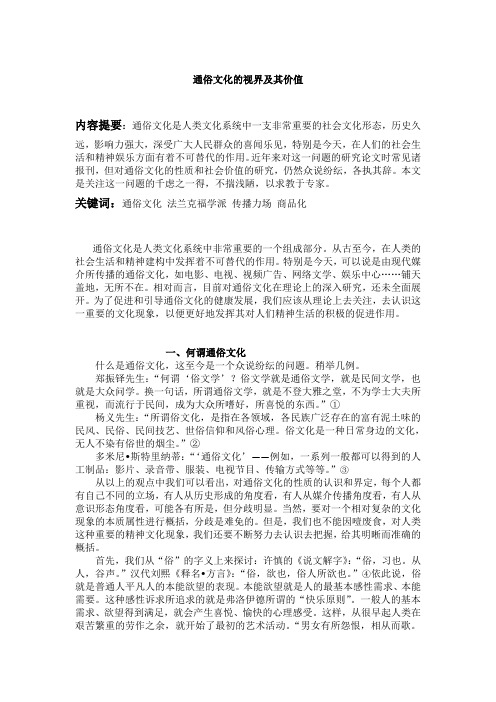 通俗文化的视界及其价值