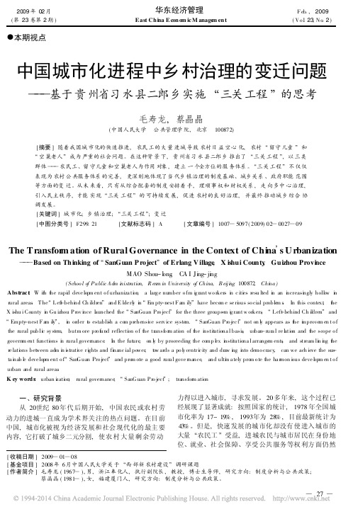 中国城市化进程中乡村治理的变迁问_省略_水县二郎乡实施_三关工程_的思考_毛寿龙