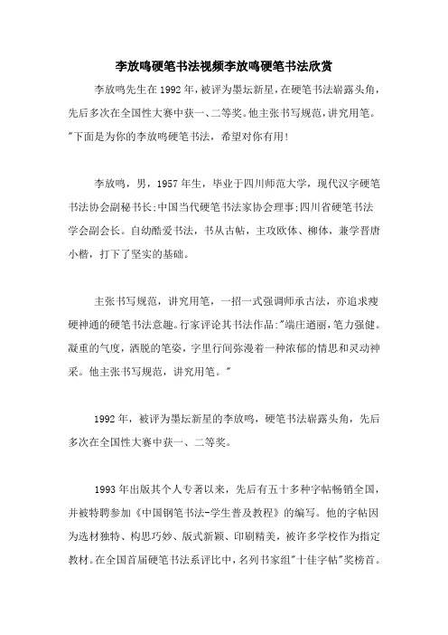 李放鸣硬笔书法视频李放鸣硬笔书法欣赏