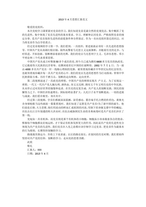 2013年4月思想汇报范文_3