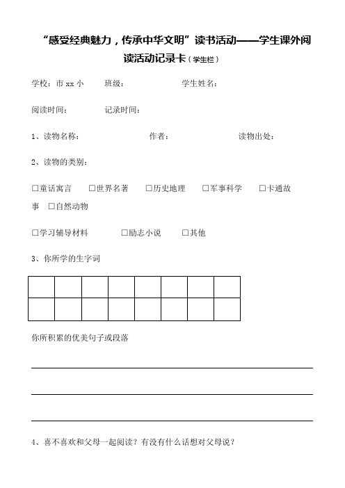学生课外阅读活动记录卡