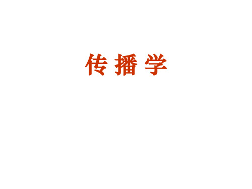 传 播 学6 传播学教程 教学课件