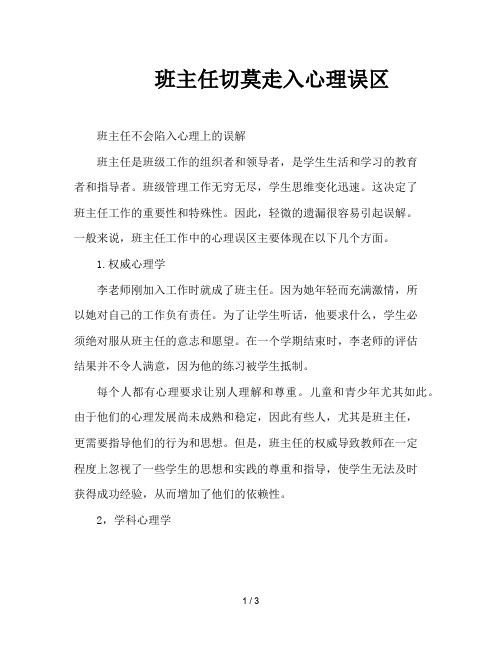 班主任切莫走入心理误区