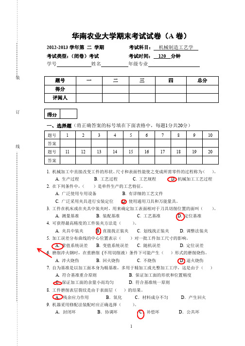 2013年华南农业大学机械制造工艺学期末考试试卷
