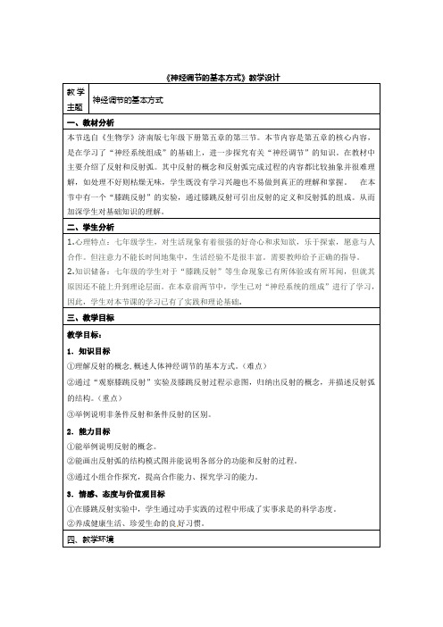 初中生物_第三节 神经调节的基本方式教学设计学情分析教材分析课后反思