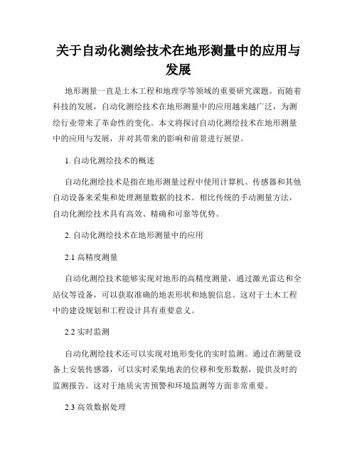 关于自动化测绘技术在地形测量中的应用与发展