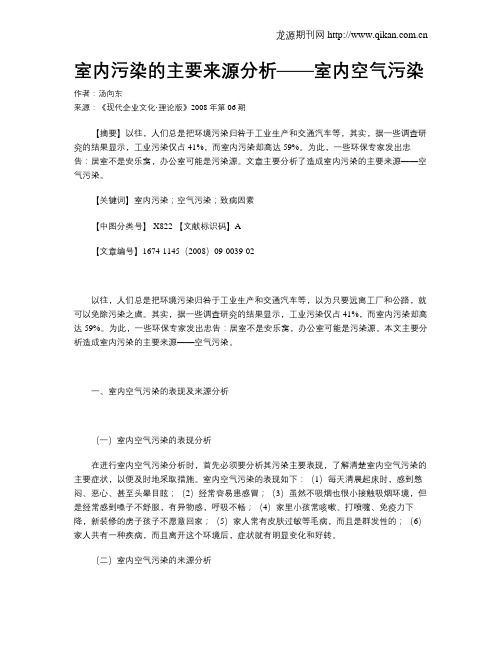 室内污染的主要来源分析——室内空气污染