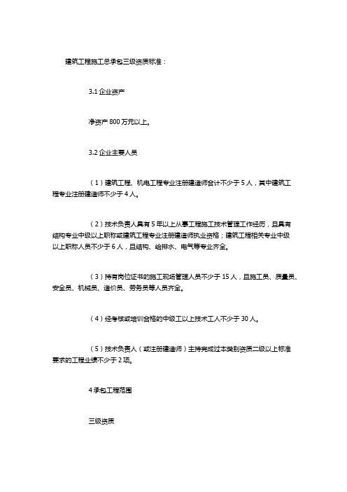 建筑工程施工总承包三级资质标准