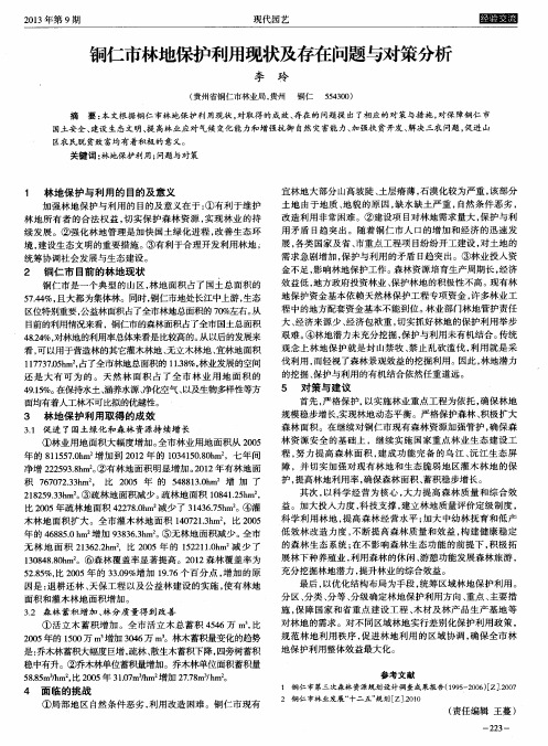 铜仁市林地保护利用现状及存在问题与对策分析
