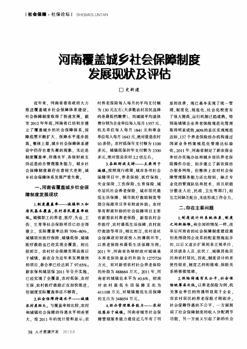 河南覆盖城乡社会保障制度发展现状及评估