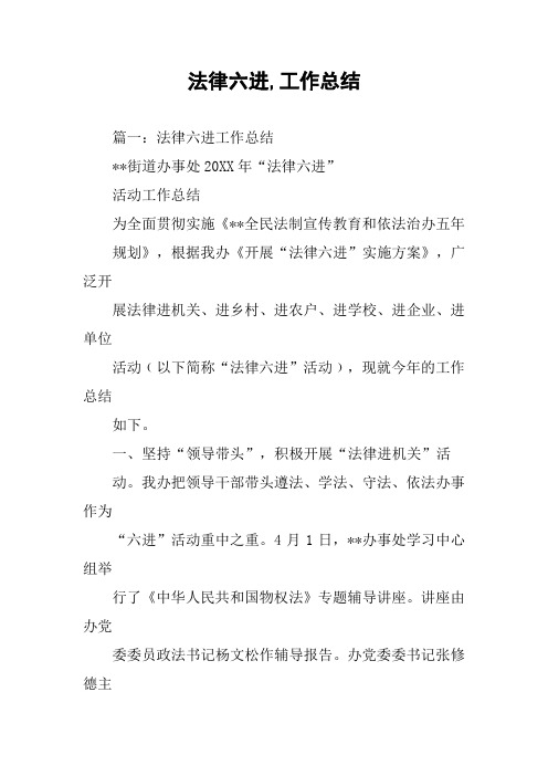 法律六进,工作总结