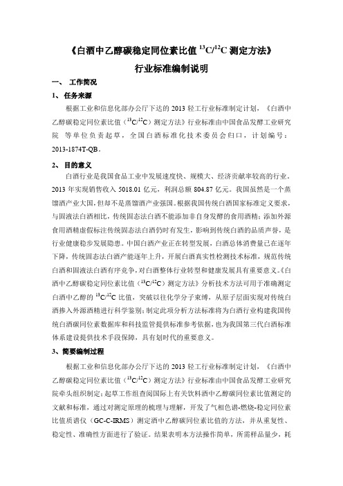 《白酒中乙醇碳稳定同位素比值13CC测定方法》行业标准编制说明