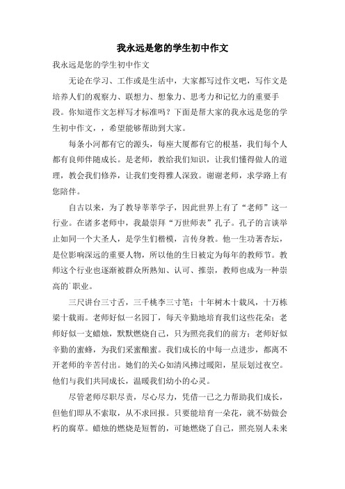 我永远是您的学生初中作文