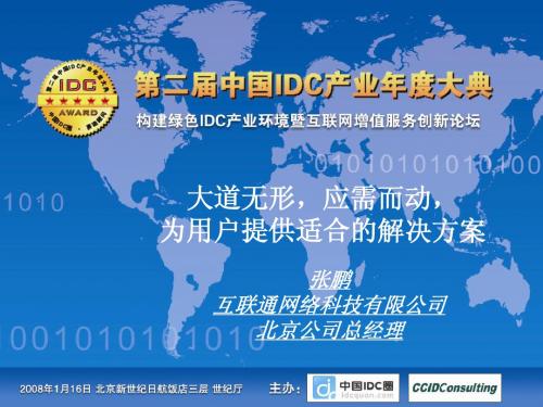 第二届中国IDC产业年度大典  为用户提供适合的解决方案
