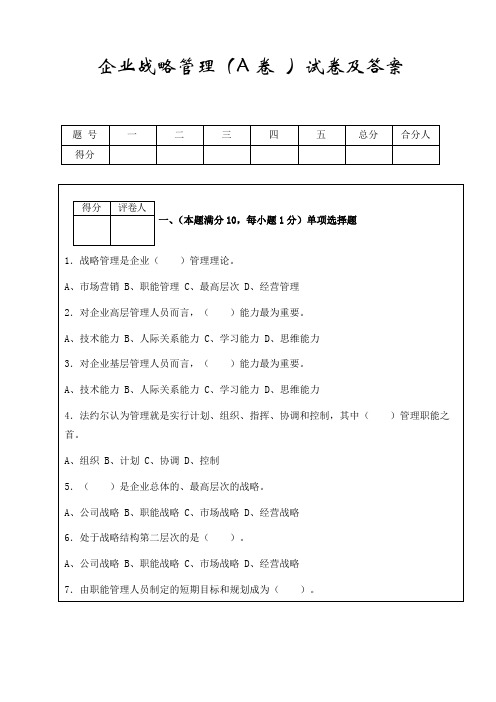 企业战略管理A卷及答案