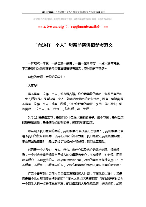 【2018-2019】“有这样一个人”母亲节演讲稿参考范文word版本 (3页)