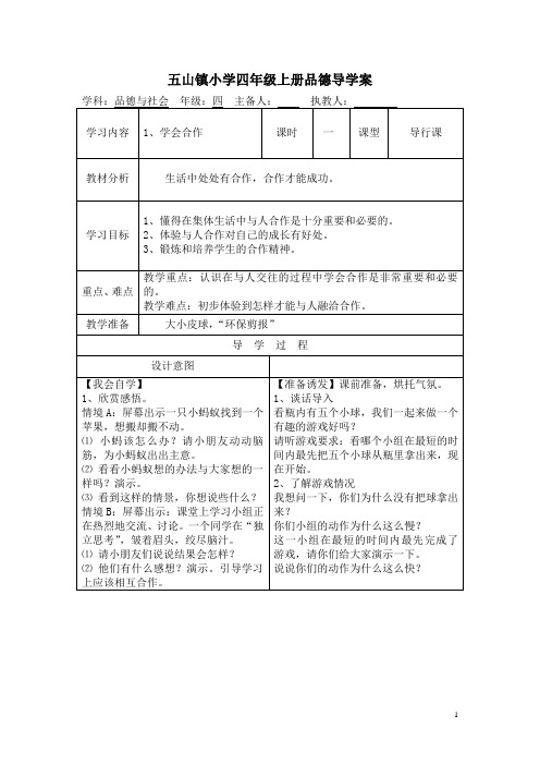 四年级上品德导学案