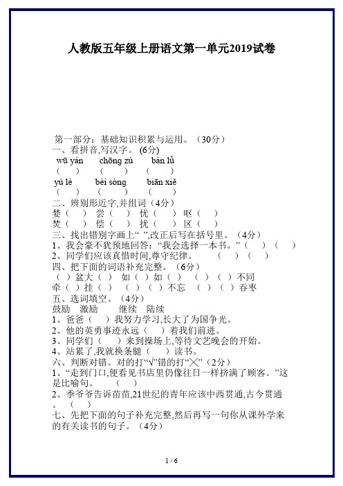 人教版五年级上册语文第一单元2019试卷