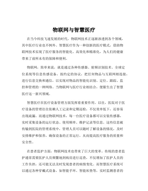 物联网与智慧医疗