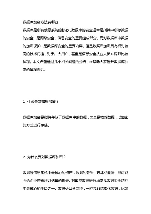 数据库加密方法有哪些